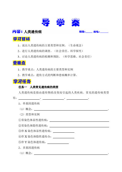 5.3 人类遗传病（学生版） 导学案-2020-2021学年人教版（2019）高一生物必修2