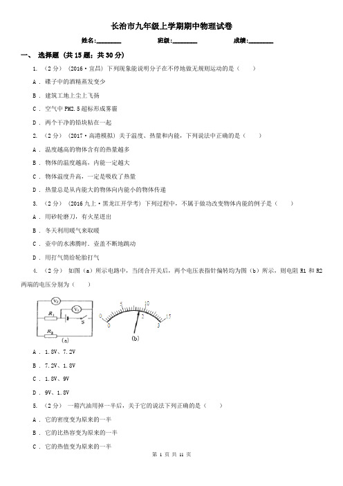 长治市九年级上学期期中物理试卷