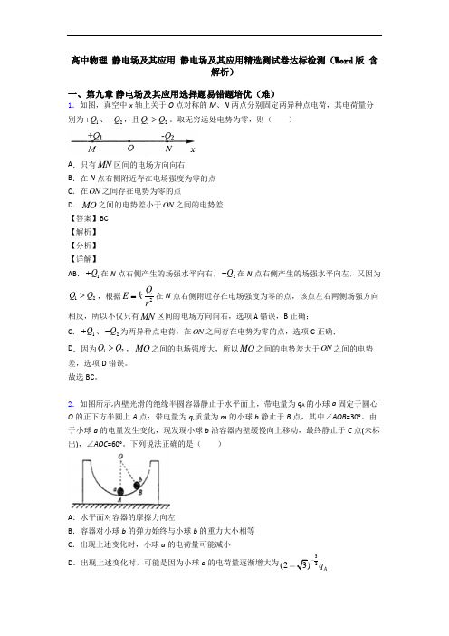 高中物理 静电场及其应用 静电场及其应用精选测试卷达标检测(Word版 含解析)