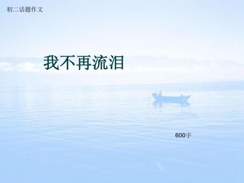 初二话题作文《我不再流泪》600字(总9页PPT)