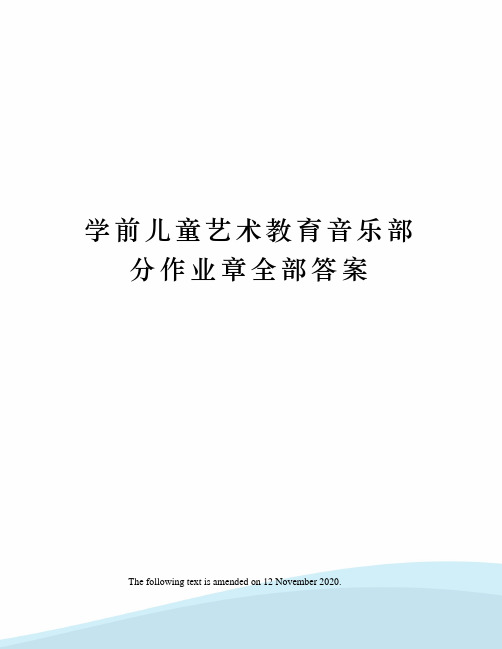 学前儿童艺术教育音乐部分作业章全部答案