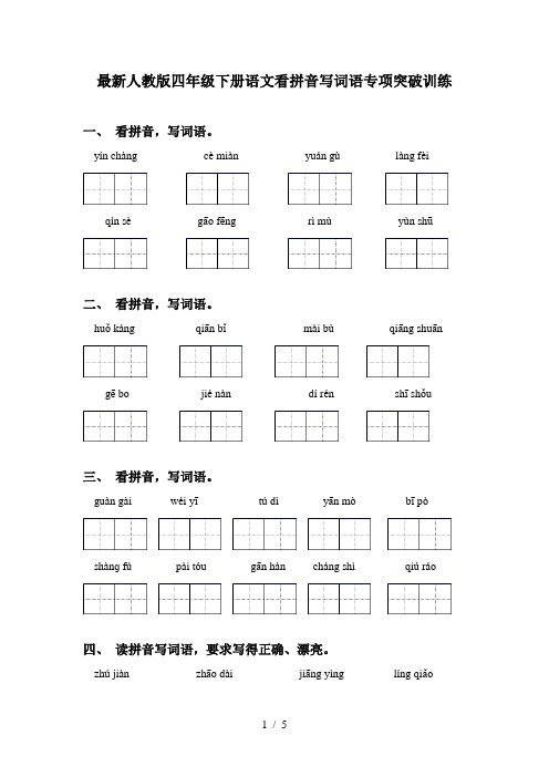 最新人教版四年级下册语文看拼音写词语专项突破训练