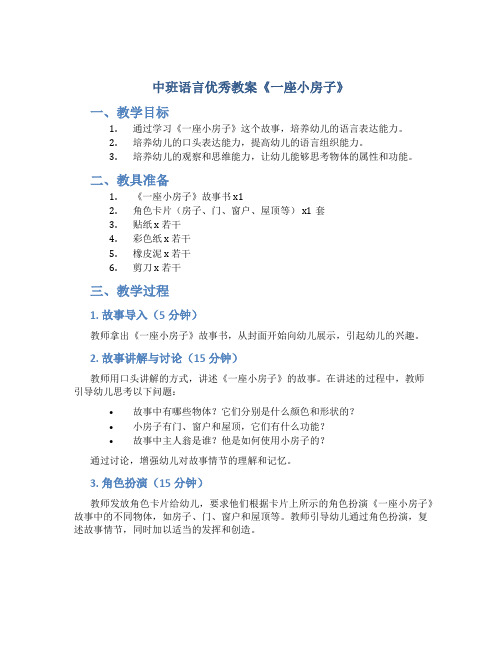 中班语言优秀教案《一座小房子》