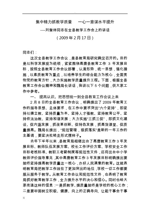 刘爱祥同志在全县教学工作会上的讲话