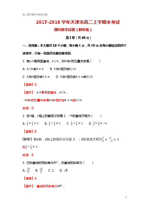 2017-2018学年天津市高二上学期末考试理科数学试题(解析版)