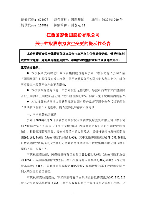 国泰集团：关于控股股东发生变更的提示性公告