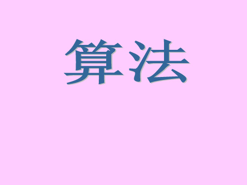 1.算法的概念