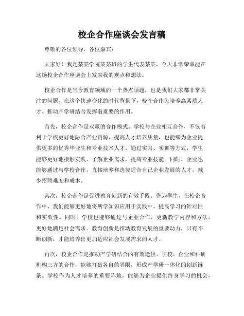 校企合作座谈会发言稿