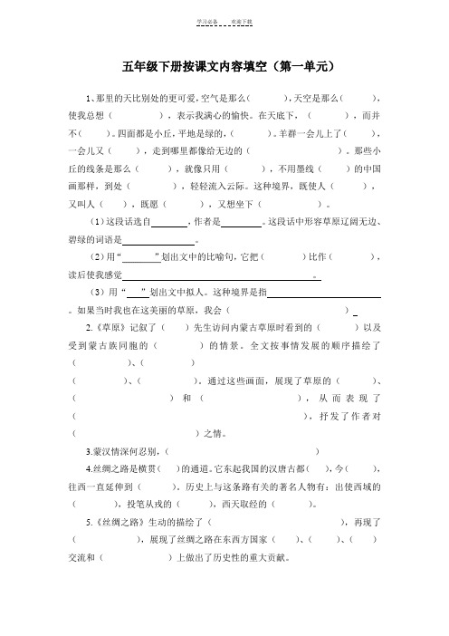 五年级语文下册第一单元按课文内容填空