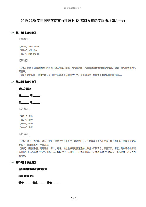 2019-2020学年度小学语文五年级下12 提灯女神语文版练习题九十五