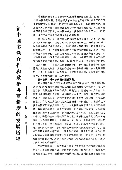 新中国多党合作和政治协商制度的发展历程