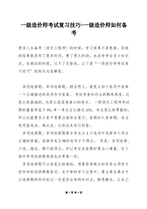 一级造价师考试复习技巧-一级造价师如何备考