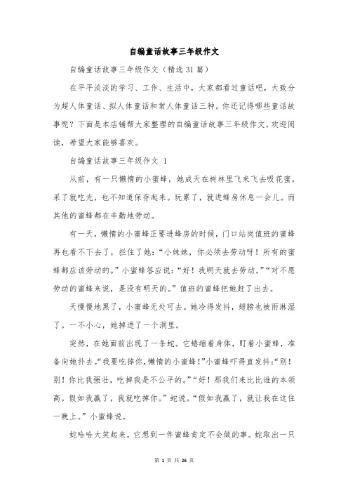 自编童话故事三年级作文