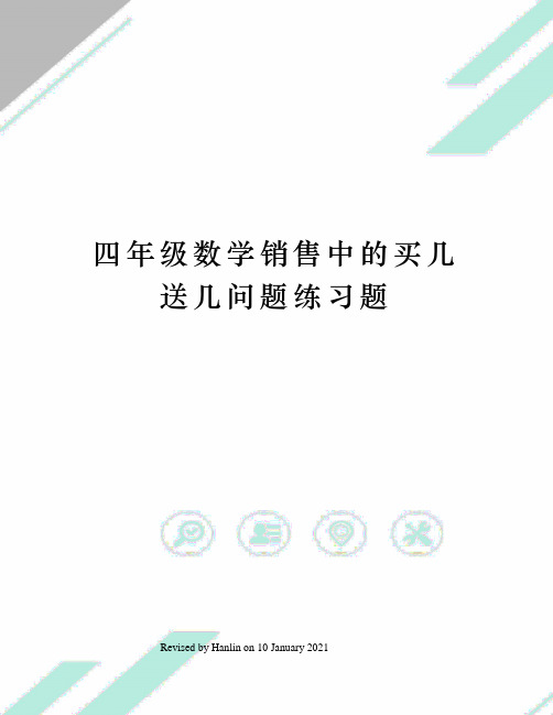 四年级数学销售中的买几送几问题练习题