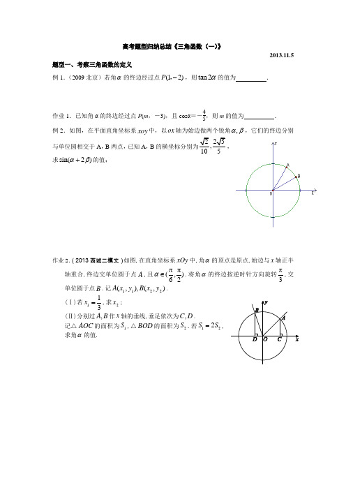 高考题型突破精讲《三角函数(一)》