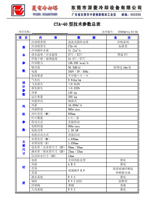 菱电冷却塔CTA-40参数