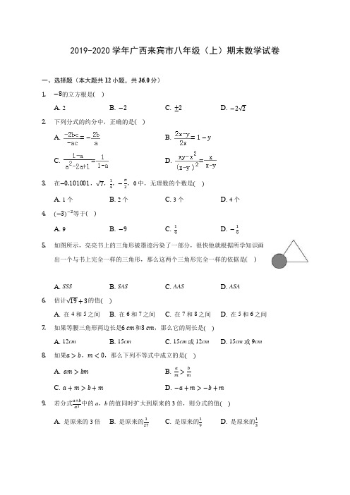 2019-2020学年广西来宾市八年级(上)期末数学试卷 及答案解析