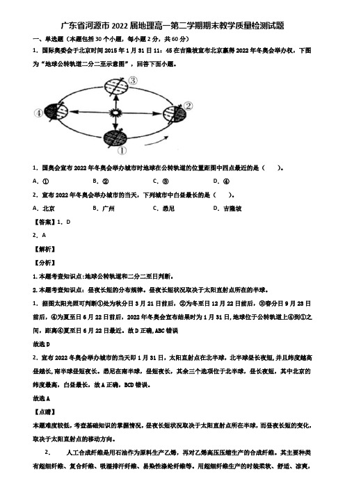 广东省河源市2022届地理高一第二学期期末教学质量检测试题含解析