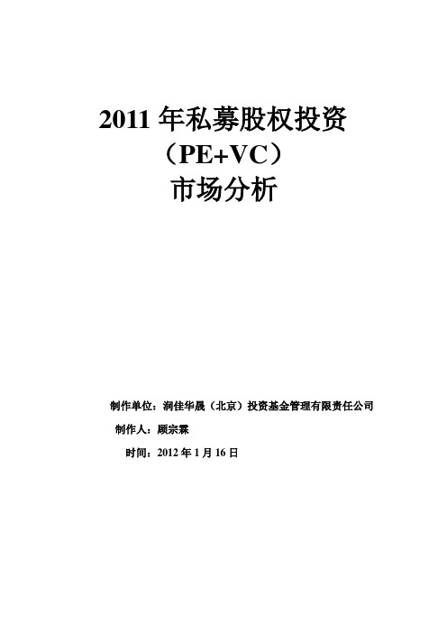 2011年股权投资市场分析报告(