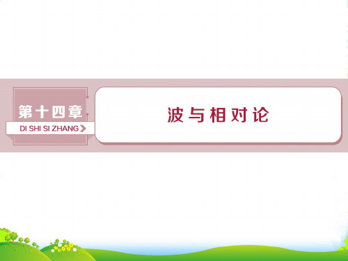 高考物理(人教版)总复习课件：第十四章+波与相对论+1+第一节 机械振动