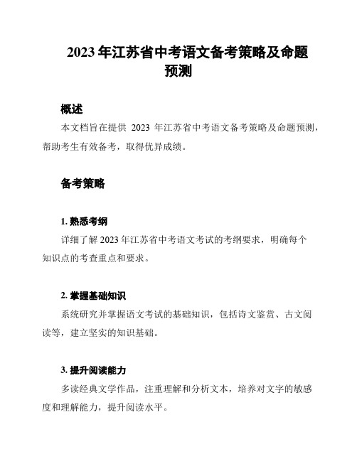 2023年江苏省中考语文备考策略及命题预测