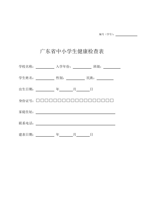 广东省中小学生健康体检表