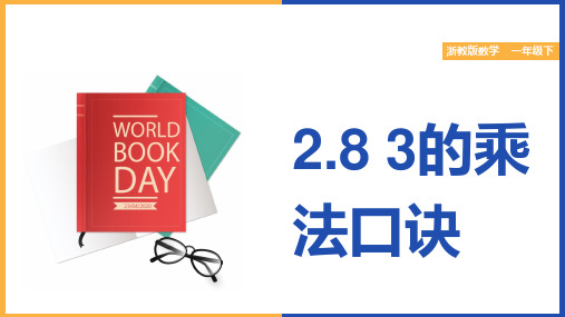 小学数学浙教版一年级下册《283的乘法口诀》教学课件