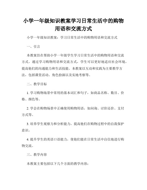 小学一年级知识教案学习日常生活中的购物用语和交流方式