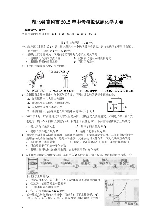 【中考精选】湖北省黄冈市中考化学模拟考试试题(A卷)(含答案)