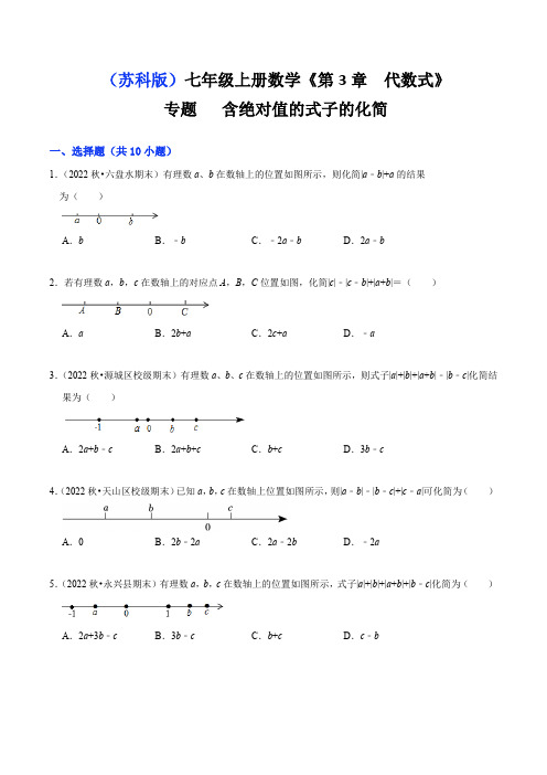 专题含绝对值的式子的化简(原卷版)-2024-2025学年七年级数学上册同步精讲精练(苏科版)