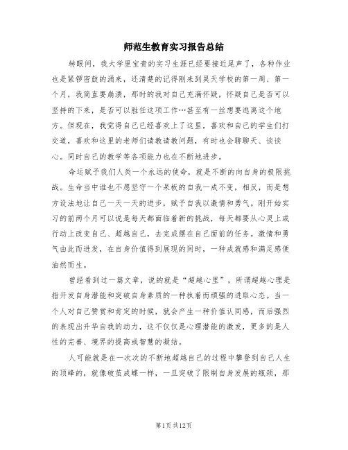 师范生教育实习报告总结(4篇)