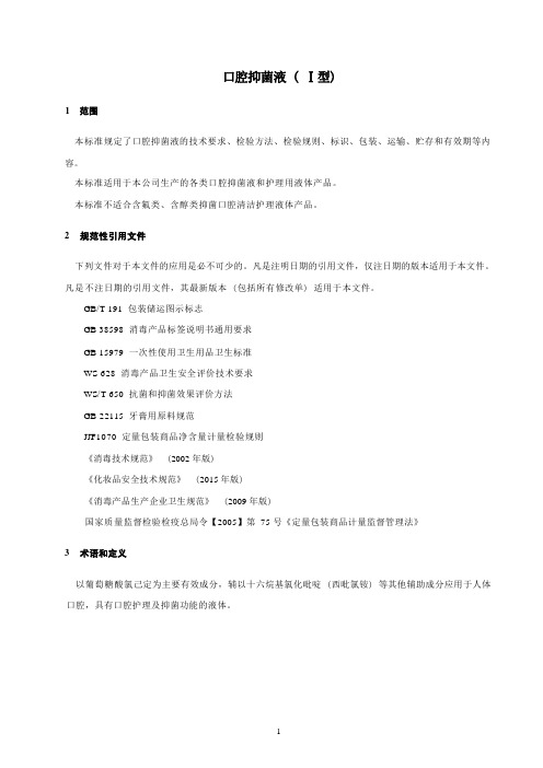 口腔抑菌液(Ⅰ型)产品技术标准要求2023年