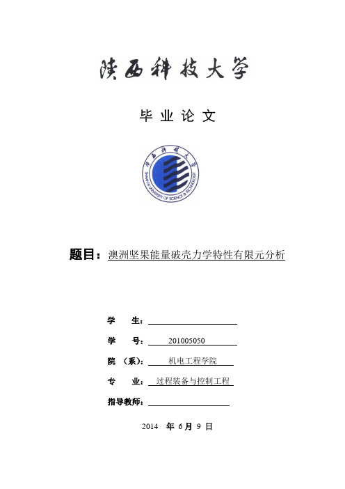 澳洲坚果能量破壳力学特性有限元分析