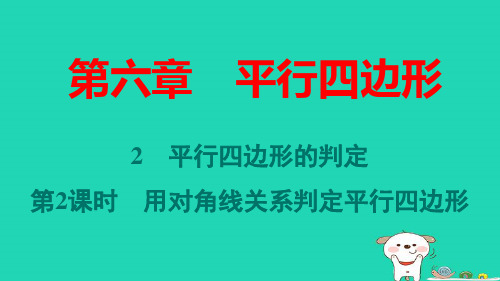 八年级数学下册第六章第2课时用对角线关系判定平行四边形作业pptx课件新版北师大版