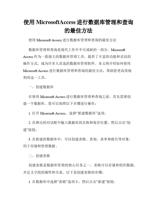 使用MicrosoftAccess进行数据库管理和查询的最佳方法