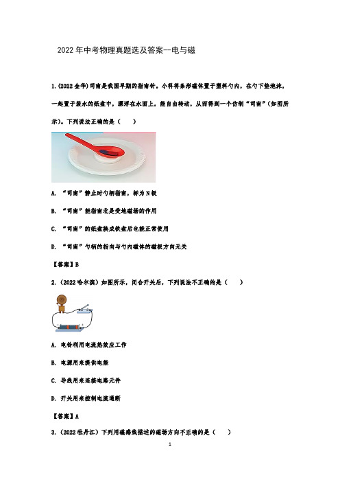 2022年中考物理真题选及答案--电与磁