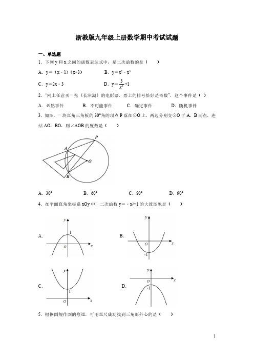 浙教版九年级上册数学期中考试试卷及答案