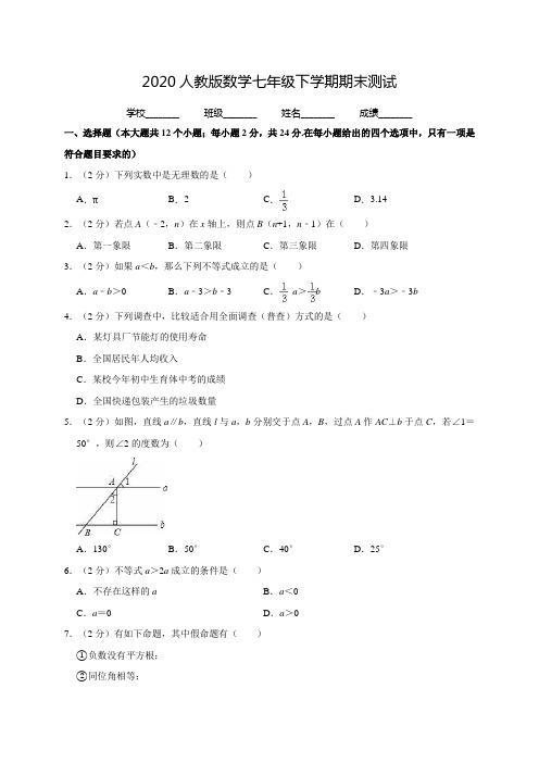 2020人教版七年级下册数学《期末考试卷》含答案