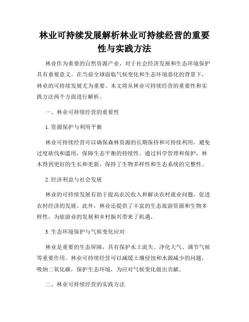 林业可持续发展解析林业可持续经营的重要性与实践方法