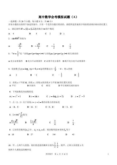 (完整word版)高中数学会考模拟试题(A)