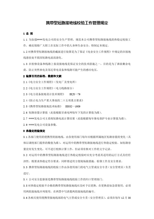 携带型短路接地线校验工作管理规定