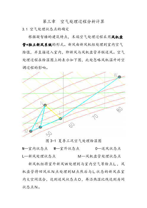 第三章  空气处理过程分析计算