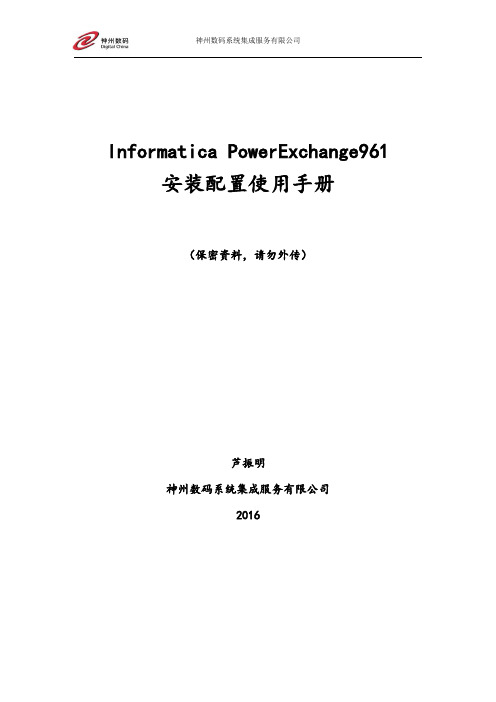 Informatica PowerExchange961 Windows + Linux版本安装使用手册