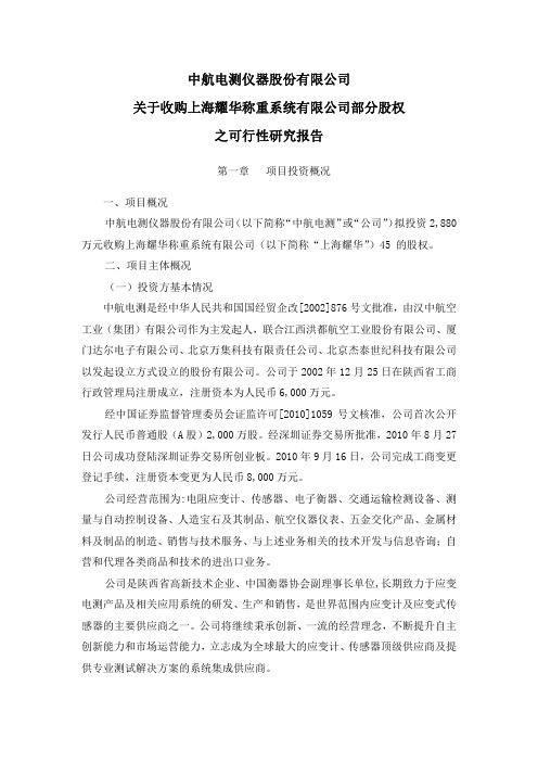 中航电测仪器股份有限公司关于收购上海耀华称重系统有限公司部分股权之可行性研究报告