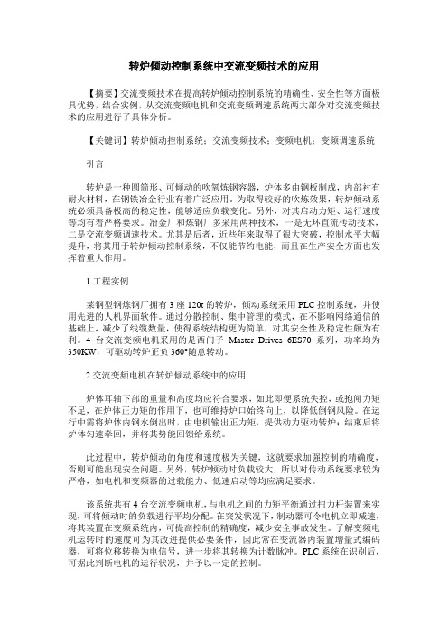 转炉倾动控制系统中交流变频技术的应用