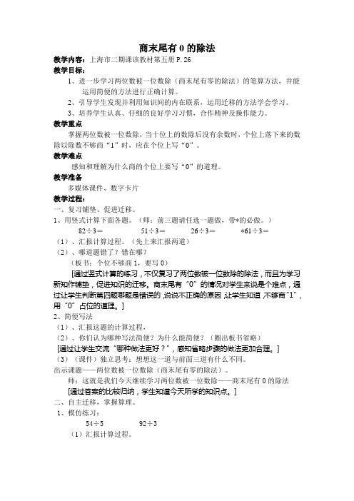 三年级上册数学教案-4.2 用一位数除(两位数被一位数除-商末尾有0)▏沪教版