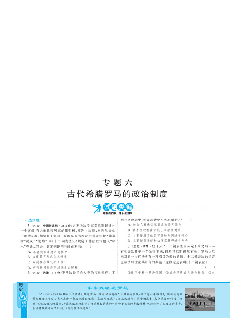 2010-2012年3年高考历史试题分类汇编：专题六 古代希腊罗马的政治制度