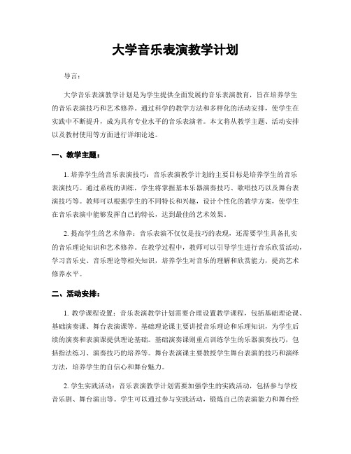 大学音乐表演教学计划