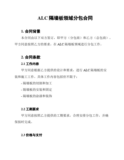 ALC隔墙板领域分包合同