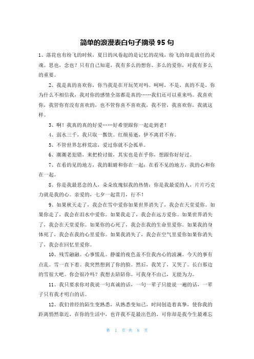 简单的浪漫表白句子摘录95句